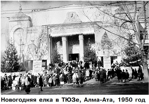 Новогодняя елка в ТЮЗе, Алма-Ата, 1950 год